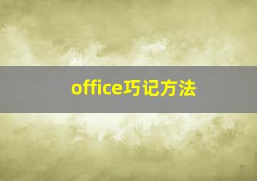 office巧记方法