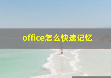 office怎么快速记忆