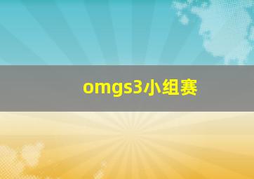 omgs3小组赛