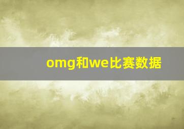 omg和we比赛数据