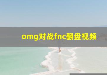 omg对战fnc翻盘视频