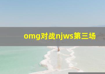 omg对战njws第三场