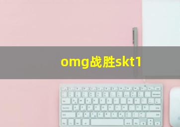 omg战胜skt1