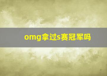 omg拿过s赛冠军吗