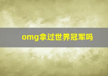 omg拿过世界冠军吗