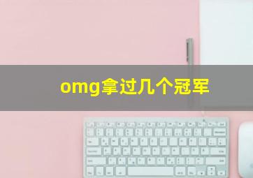 omg拿过几个冠军