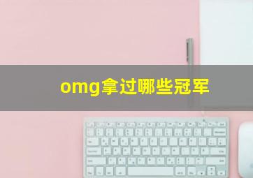 omg拿过哪些冠军