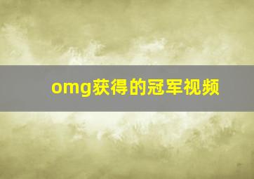 omg获得的冠军视频