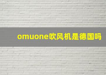 omuone吹风机是德国吗