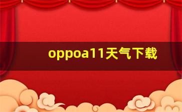 oppoa11天气下载