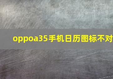 oppoa35手机日历图标不对