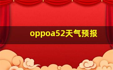 oppoa52天气预报