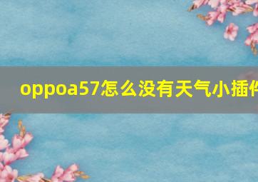 oppoa57怎么没有天气小插件