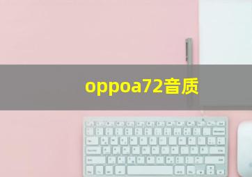 oppoa72音质