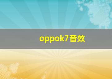 oppok7音效