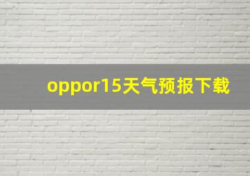 oppor15天气预报下载