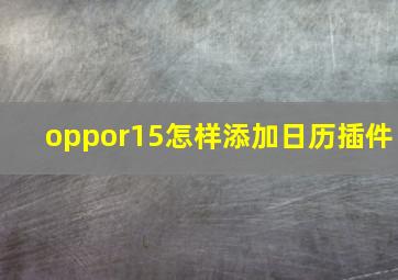 oppor15怎样添加日历插件