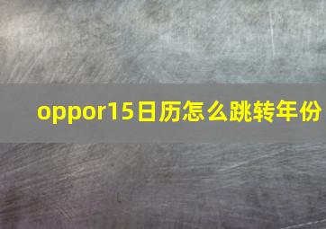 oppor15日历怎么跳转年份