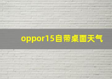 oppor15自带桌面天气