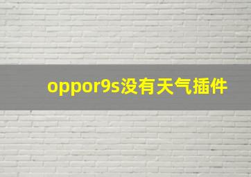 oppor9s没有天气插件