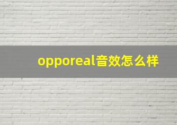 opporeal音效怎么样