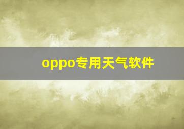 oppo专用天气软件