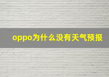 oppo为什么没有天气预报