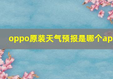 oppo原装天气预报是哪个app