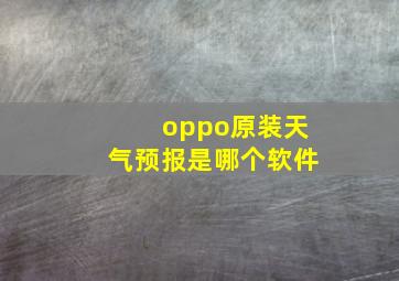 oppo原装天气预报是哪个软件