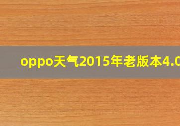 oppo天气2015年老版本4.0.3