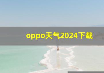 oppo天气2024下载