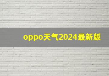 oppo天气2024最新版