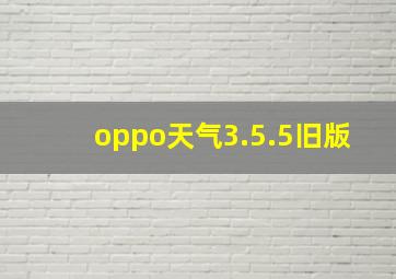 oppo天气3.5.5旧版