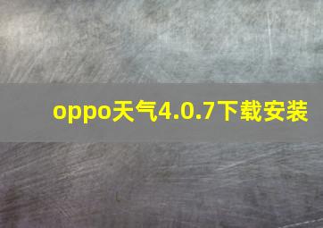 oppo天气4.0.7下载安装