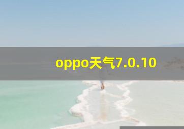 oppo天气7.0.10