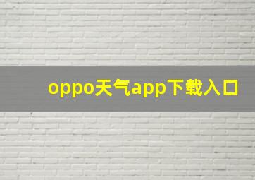 oppo天气app下载入口