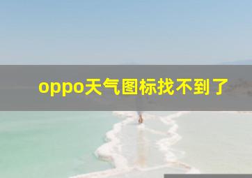 oppo天气图标找不到了