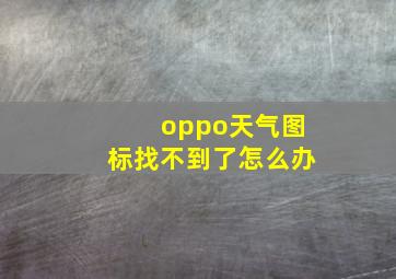 oppo天气图标找不到了怎么办