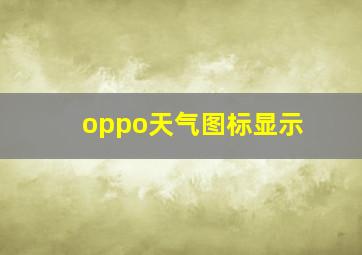 oppo天气图标显示