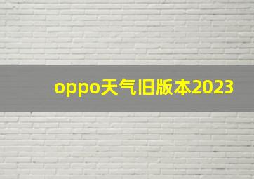 oppo天气旧版本2023