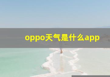 oppo天气是什么app