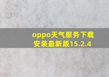 oppo天气服务下载安装最新版15.2.4