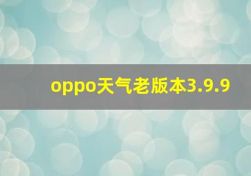 oppo天气老版本3.9.9