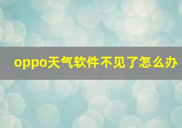 oppo天气软件不见了怎么办