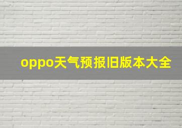 oppo天气预报旧版本大全