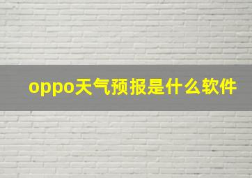 oppo天气预报是什么软件