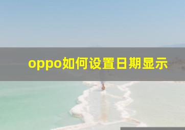 oppo如何设置日期显示