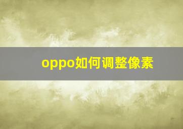 oppo如何调整像素