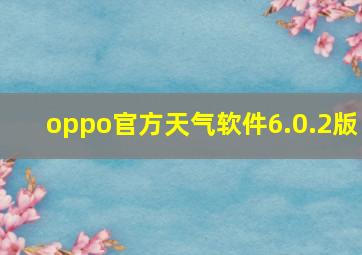 oppo官方天气软件6.0.2版