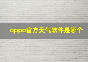 oppo官方天气软件是哪个